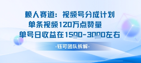 视频号分成计划新赛道玩法,单条收益突破了120W,综合收益在3k上下-168网创