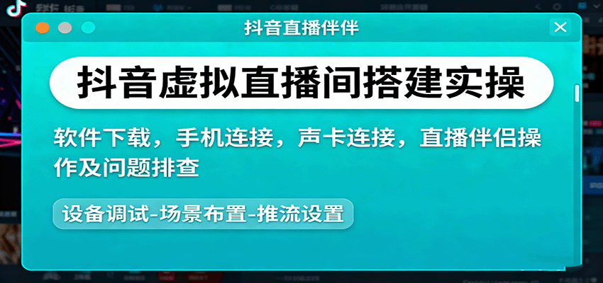 抖音虚拟直播间搭建实操、软件下载，手机连接，声卡连接，直播伴侣操作及问题排查-168网创