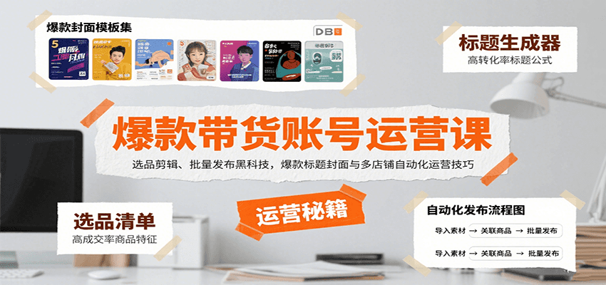 爆款带货账号运营课：选品剪辑、批量发布黑科技，爆款标题封面与多店铺自动化运营技巧-168网创