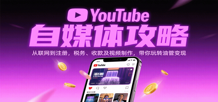 YouTube自媒体攻略:从联网到注册,税务、收款及视频制作,带你玩转油管变现-168网创