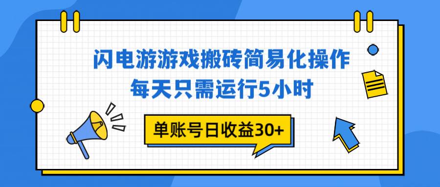 （16911期）闪电游 游戏试玩 每天只需运行5小时 单账号日收益30+当天上车当天就可以变现-168网创