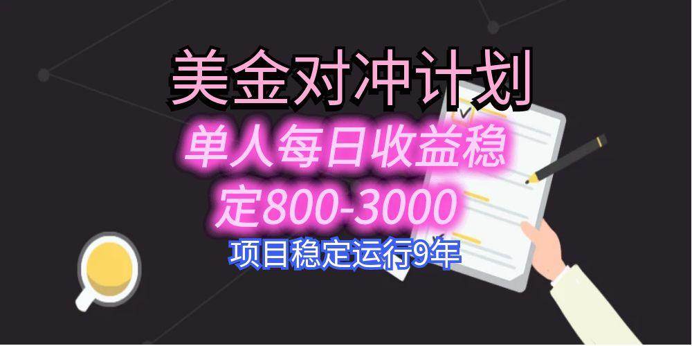 (15678期)美刀掘金变现项目,单人每日收益800-3000,稳定运行8年-168网创