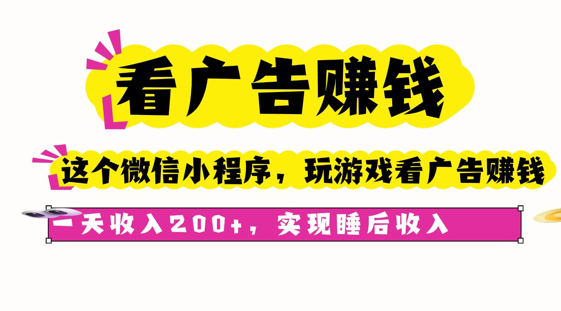（16103期）看广告赚钱，这个微信小程序看广告赚钱，一天收入200+，实现睡后收入-168网创
