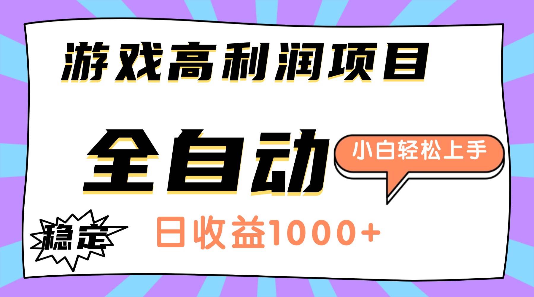 (16720期)游戏高利润项目,日收益1000+,全自动,小白轻松上手!-168网创