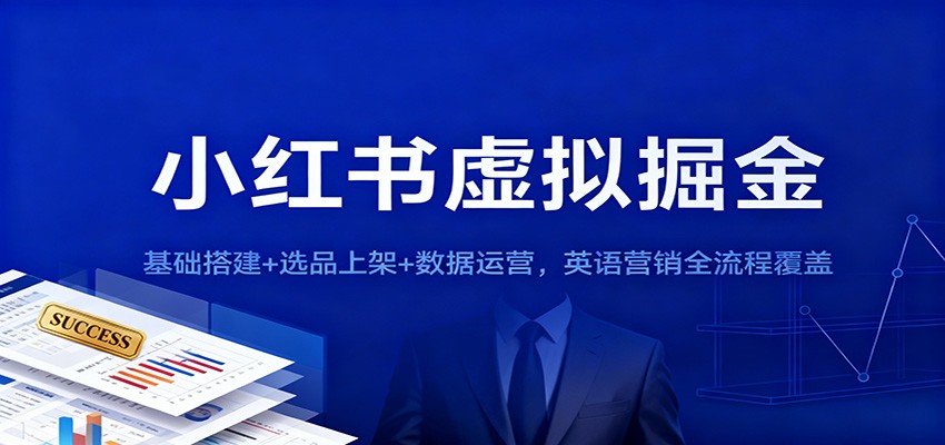 小红书虚拟掘金：基础搭建+选品上架+数据运营，英语营销全流程覆盖-168网创