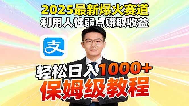 (16395期)2025最新爆火赛道,利用人性弱点赚取收益,全程利用软件一键批量制作,…-168网创