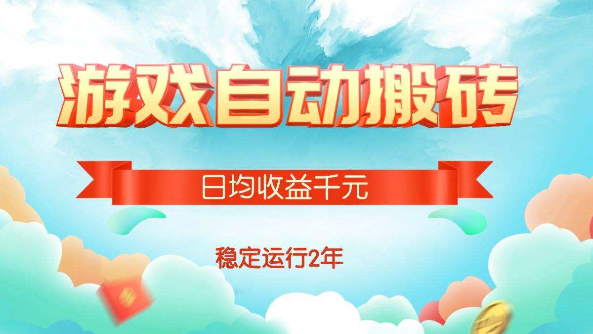 (15589期)热门游戏自动搬砖,日均收益1000+,稳定运行2年!-168网创
