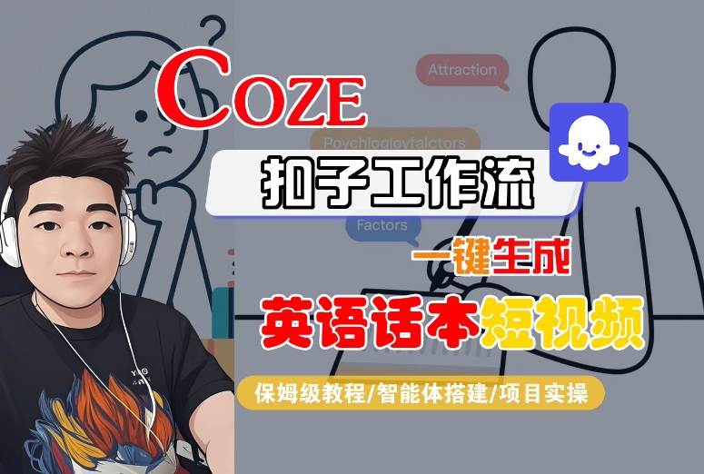Coze扣子工作流一键生成英语话本短视频，保姆级教程-智能体搭建-项目实操-168网创