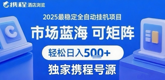 最新携程浏览全自动挂G项目,操作简单,懒人福音,矩阵操作轻松日入4张+,附号源【揭秘】-168网创