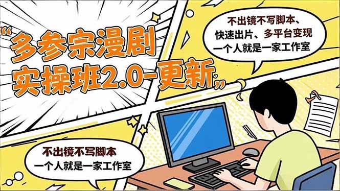 （16849期）多参 宗漫剧实操班2.0-更新，不出镜不写脚本、快速出片、多平台变现，一个人就是一家工作室-168网创