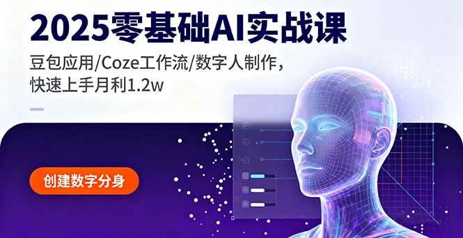 （16118期）2025零基础AI实战课，豆包应用/Coze工作流/数字人制作，快速上手月利1.2w-168网创