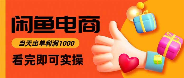 (15760期)闲鱼高利润电商,入门到出单只需3小时,每天利润1000-168网创