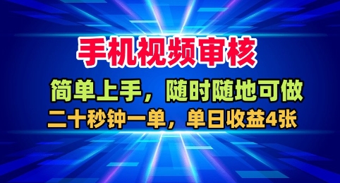手机视频审核,随时随地可做,二十秒钟一单,单日收益4张+【揭秘】-168网创
