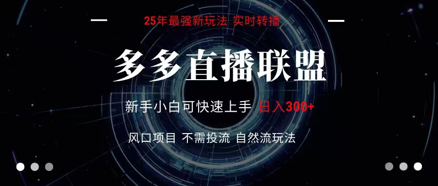 多多直播联盟 全新玩法 单机单日变现300+不要求电脑配置 玩法简单暴力-168网创