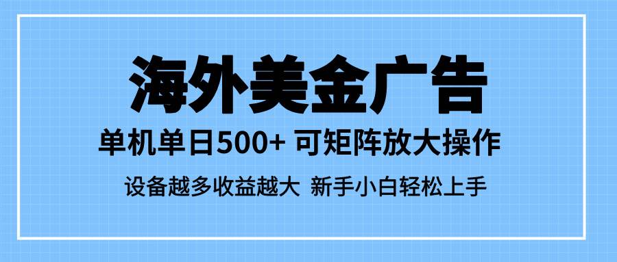 (16488期)最新蓝海市场,海外美金广告,单设备500+,矩阵放大操作,设备越多收益… (16488期)最新蓝海市场,海外美金广告,单设备500+,矩阵放大操作,设备越多收益…