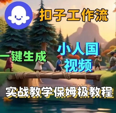 Coze扣子工作流一键生成小人国短视频,保姆级实战搭建教学-168网创