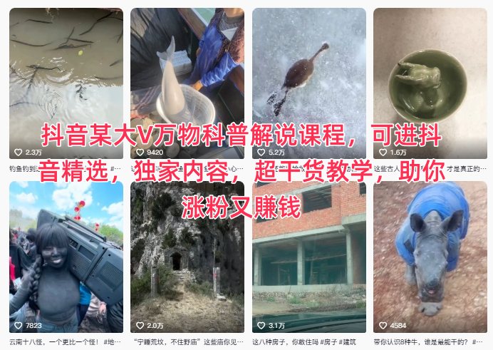 抖音某大V万物科普解说课程,可进抖音精选,独家内容,超干货教学,助你涨粉又賺钱-168网创