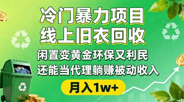 冷门暴力项目,线上旧衣回收,闲置变黄金环保又利民,还能当代理躺賺被动收入,变现+精准引流全流程 冷门暴力项目,线上旧衣回收,闲置变黄金环保又利民,还能当代理躺賺被动收入,变现+精准引流全流程