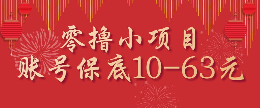 零撸小项目，一个账号保底10-63元，适合新手小白操作，能多账号领低保-168网创