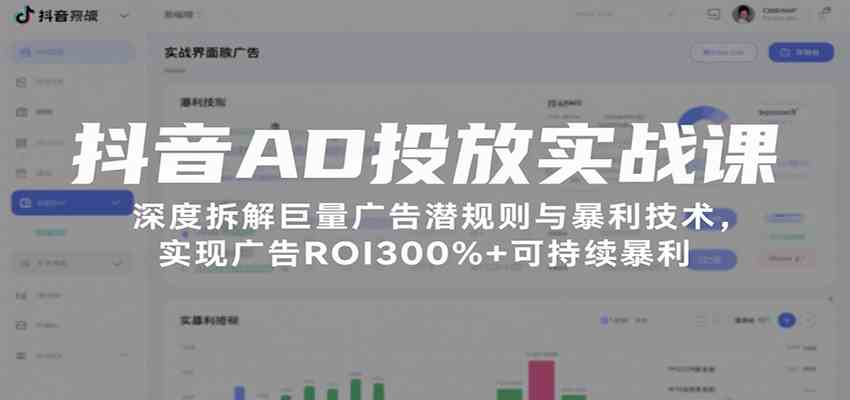 抖音AD投放实战课,深度拆解巨量广告潜规则与暴利技术,实现广告ROI300%+可持续暴利-168网创