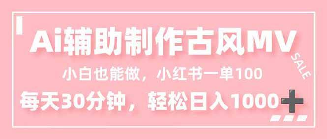 (16676期)小白也能做!AI辅助制作古风MV,小红薯一单100,每天30分钟轻松日入1000+ (16676期)小白也能做!AI辅助制作古风MV,小红薯一单100,每天30分钟轻松日入1000+