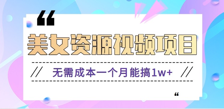 零门槛美女号无脑搬砖项目,无需成本一个月能搞1w+【附图片资源+软件】-168网创
