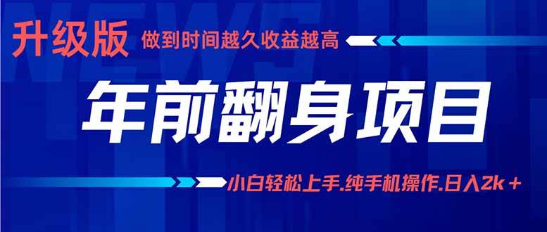 (16017期)年前翻身项目,新手小白月入3w+,纯手机一条龙实操玩法-168网创