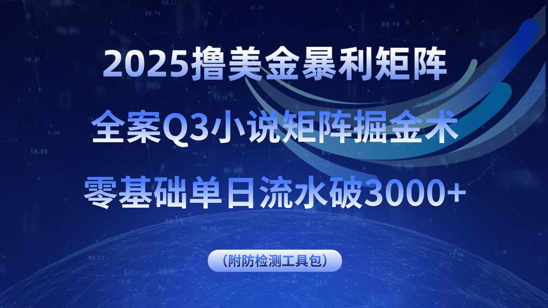 (15904期)2025撸美金暴利矩阵,全案小说矩阵掘金术,零基础单日流水破3000+-168网创