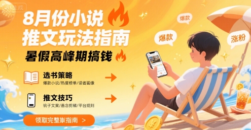 8月份小说推文玩法指南，暑假高峰期搞钱-168网创