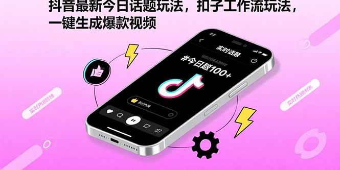 (15801期)抖音最新今日话题玩法,扣子工作流玩法,一键生成爆款视频-168网创