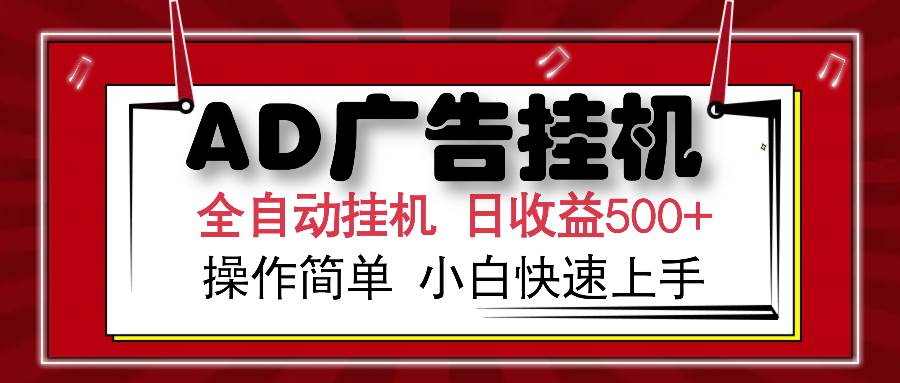 （15746期）AD广告联盟全自动挂机日收入500+操作简单小白快速上手-168网创