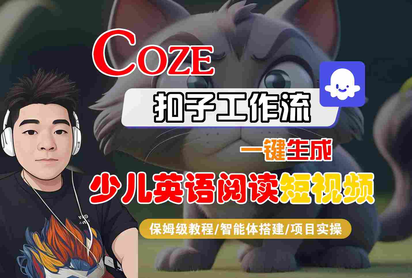 COZE扣子工作流一键生成少儿英语阅读短视频,保姆级教程-智能体搭建-项目实操-168网创