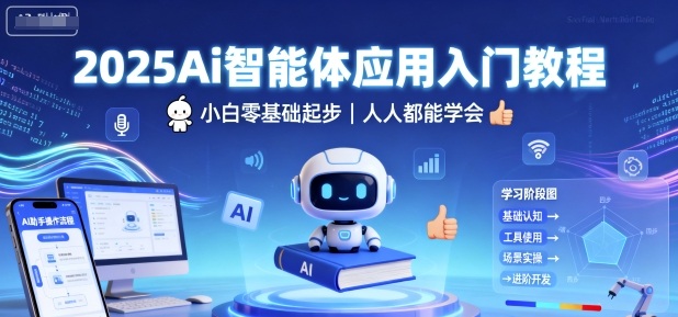 2025Ai智能体应用入门教程,小白零基础起步,人人都能学会-168网创