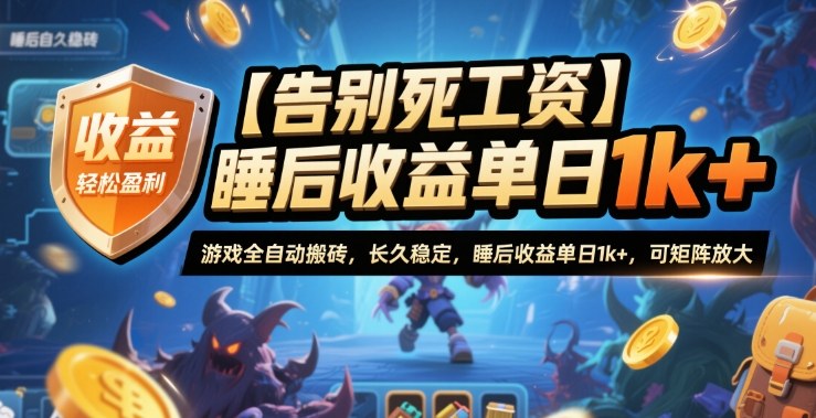 【告别死工资】游戏全自动搬砖，长久稳定，睡后收益单日1k+，可矩阵放大【揭秘】-168网创