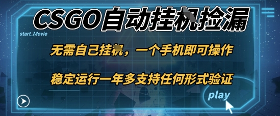 游戏自动挂G捡漏,一个手机即可操作,当天可操作见到结果,新手小白轻松月入1W+【揭秘】-168网创