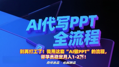 别再打工了！我用这套“AI做PPT”的流程，带学员稳定月入1-2W！-168网创