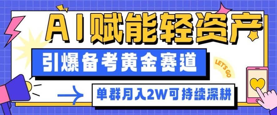 副业拆解：AI赋能轻资产，引爆备考黄金赛道！单群月入2W适合深耕-168网创