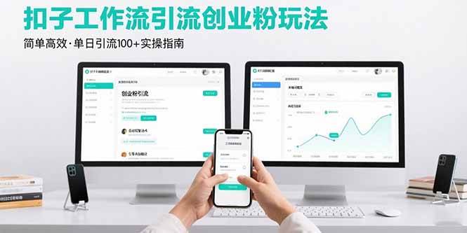 (15758期)最新扣子工作流引流创业粉玩法,简单高效玩法单日引流100+-168网创