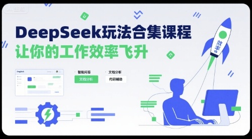 DeepSeek玩法合集课程,让你的工作效率飞升-168网创