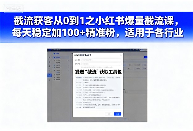 截流获客从0到1之小红书爆量截流课,每天稳定加100+精准粉,适用于各行业-168网创