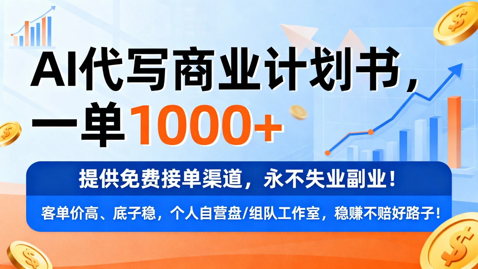 用AI代写商业计划书，一单1000+，提供免费接单渠道，永不失业副业-168网创