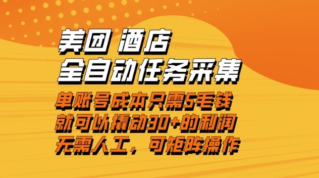 美团酒店全自动任务采集，单账号几毛钱就能撬动30+利润，成本低，操作简单，当天到账【揭秘】-168网创