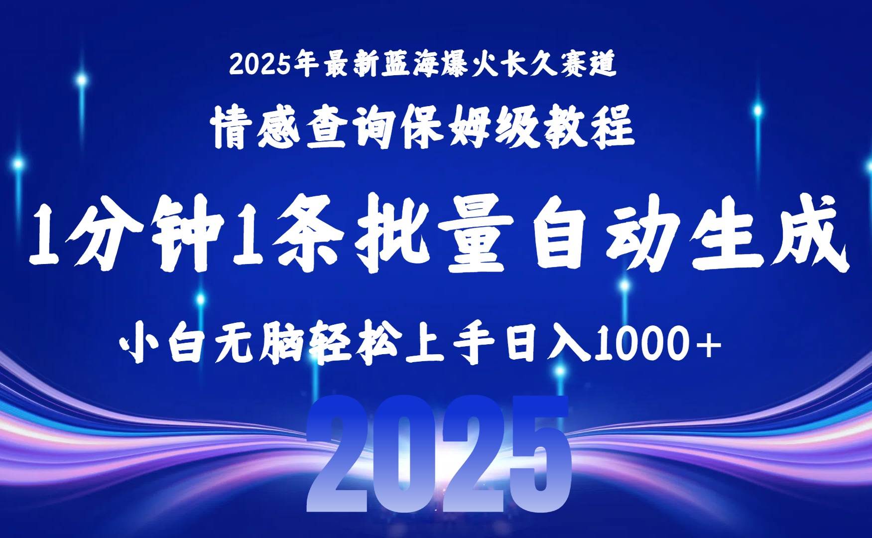 （15596期）2025最新爆火赛道保姆级教程，全程一键批量制作，小白轻松无脑上手无需…-168网创