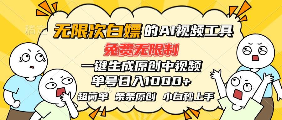 （15606期）超强大的AI工具，免费无限制，一键生成原创中视频，单号日入1000+，小…-168网创