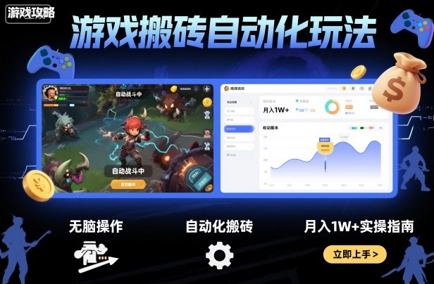 游戏搬砖自动化玩法，无脑操作，月入1W+实操指南【揭秘】-168网创