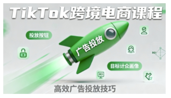 TikTok跨境电商全流程实操课,助力从业者掌握TikTok跨境电商运营核心技能,高效开展业务-168网创