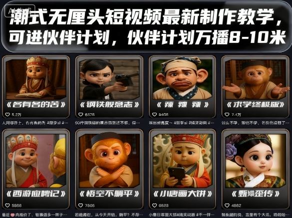 潮式无厘头短视频最新制作教学,可进伙伴计划,伙伴计划万播8-10米-168网创