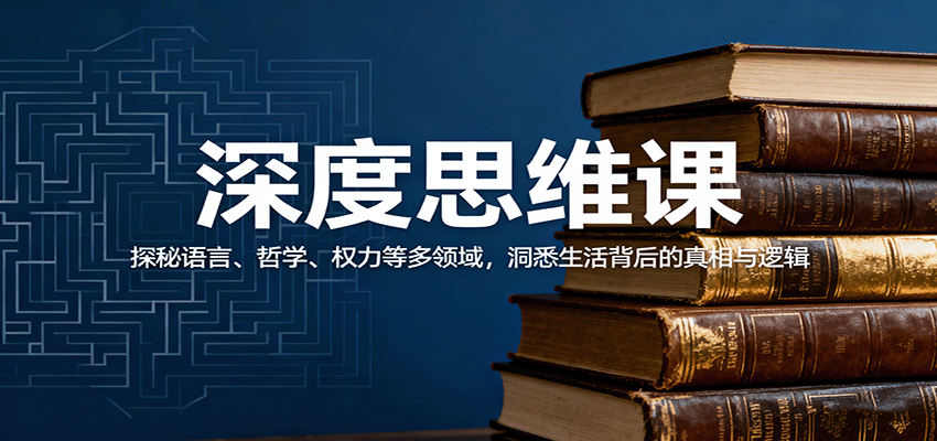 深度思维课:探秘语言、哲学、权力等多领域,洞悉生活背后的真相与逻辑-168网创