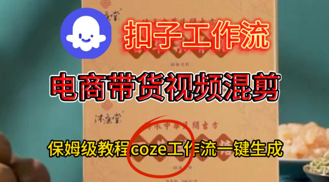 Coze扣子工作流一键生成电啇带货混剪视频,保姆级搭建教学-168网创