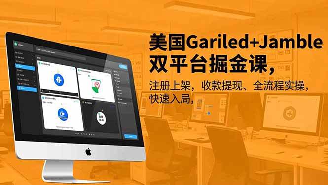 （16813期）美国Gariled+Jamble双平台掘金课，注册上架、收款提现、全流程实操，快速入局-168网创